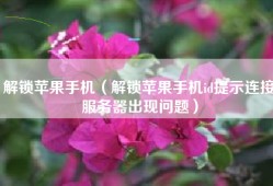 解锁苹果手机（解锁苹果手机id提示连接服务器出现问题）