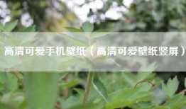 高清可爱手机壁纸（高清可爱壁纸竖屏）