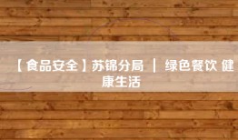 【食品安全】苏锦分局 ｜ 绿色餐饮 健康生活