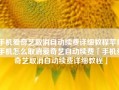 手机爱奇艺取消自动续费详细教程苹果手机怎么取消爱奇艺自动续费「手机爱奇艺取消自动续费详细教程」