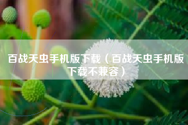 百战天虫手机版下载（百战天虫手机版下载不兼容）