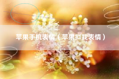 苹果手机表情（苹果拟我表情）